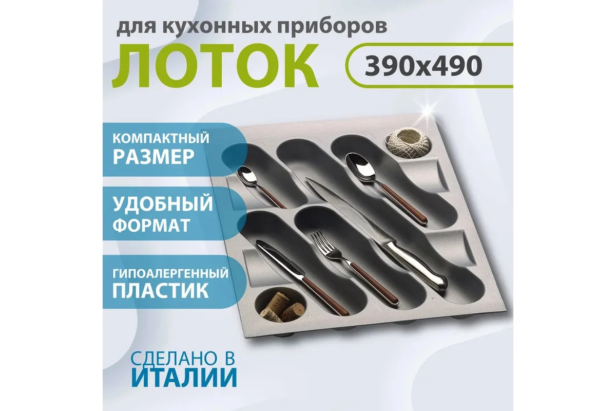 Лотки для столовых приборов PE-450 390X490X 50 mm (1090348)