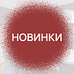 Новинки